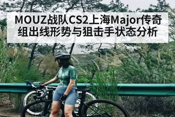 MOUZ战队CS2上海Major传奇组出线形势与狙击手状态分析 - csgo